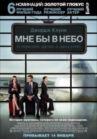 Постер к кинофильму Мне бы в небо смотреть онлайн бесплатно