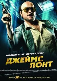 Постер к кинофильму Джеймс Понт смотреть онлайн бесплатно