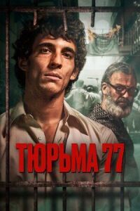 Постер к кинофильму Тюрьма 77 смотреть онлайн бесплатно