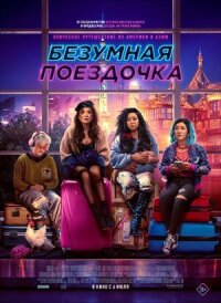 Постер к кинофильму Безумная поездочка смотреть онлайн бесплатно