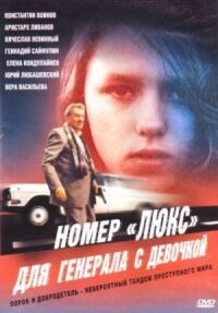 Постер к кинофильму Номер «Люкс» для генерала с девочкой смотреть онлайн бесплатно