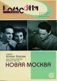 Постер к кинофильму Новая Москва смотреть онлайн бесплатно