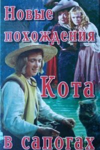 Постер к кинофильму Новые похождения Кота в сапогах смотреть онлайн бесплатно