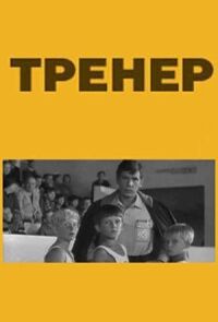 Постер к кинофильму Тренер смотреть онлайн бесплатно