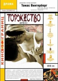 Постер к кинофильму Торжество смотреть онлайн бесплатно