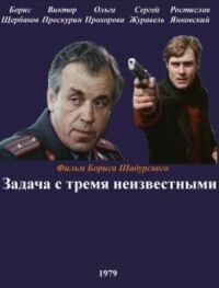 Постер к кинофильму Задача с тремя неизвестными смотреть онлайн бесплатно