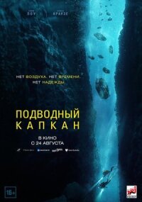 Постер к кинофильму Подводный капкан смотреть онлайн бесплатно