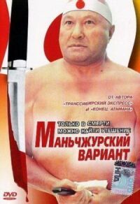 Постер к кинофильму Маньчжурский вариант смотреть онлайн бесплатно