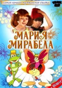 Постер к кинофильму Мария, Мирабела смотреть онлайн бесплатно