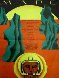 Постер к кинофильму Марс смотреть онлайн бесплатно