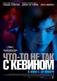 Постер к кинофильму Что-то не так с Кевином смотреть онлайн бесплатно