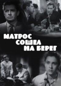 Постер к кинофильму Матрос сошел на берег смотреть онлайн бесплатно