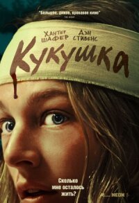 Постер к кинофильму Кукушка смотреть онлайн бесплатно