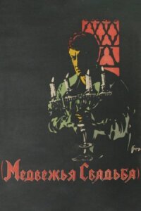 Постер к кинофильму Медвежья свадьба смотреть онлайн бесплатно