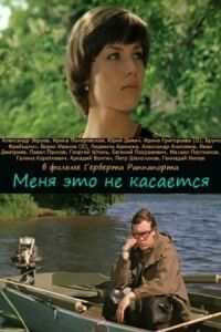 Постер к кинофильму Меня это не касается смотреть онлайн бесплатно