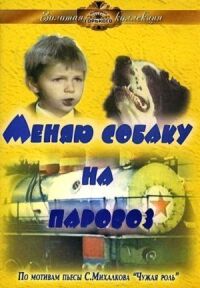 Постер к кинофильму Меняю собаку на паровоз смотреть онлайн бесплатно