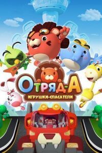 Постер к кинофильму Отряд А. Игрушки-спасатели смотреть онлайн бесплатно