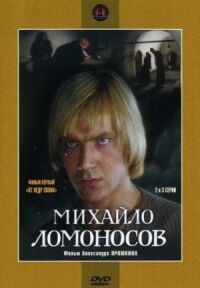 Постер к кинофильму Михайло Ломоносов смотреть онлайн бесплатно