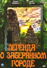 Постер к кинофильму Легенда о затерянном городе смотреть онлайн бесплатно