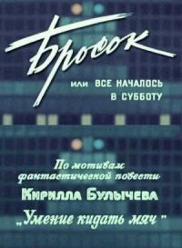 Постер к кинофильму Бросок, или всё началось в субботу смотреть онлайн бесплатно