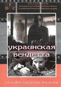 Постер к кинофильму Украинская вендетта смотреть онлайн бесплатно