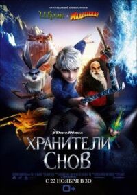 Постер к кинофильму Хранители снов смотреть онлайн бесплатно