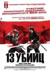 Постер к кинофильму 13 убийц смотреть онлайн бесплатно