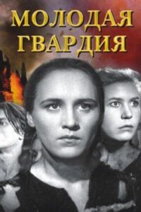 Постер к кинофильму Молодая гвардия смотреть онлайн бесплатно