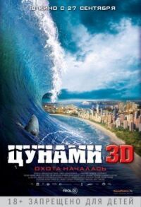 Постер к кинофильму Цунами 3D смотреть онлайн бесплатно