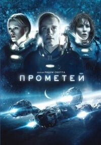 Постер к кинофильму Прометей смотреть онлайн бесплатно