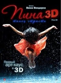 Постер к кинофильму Пина: Танец страсти в 3D смотреть онлайн бесплатно