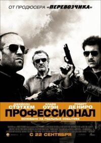 Постер к кинофильму Профессионал смотреть онлайн бесплатно