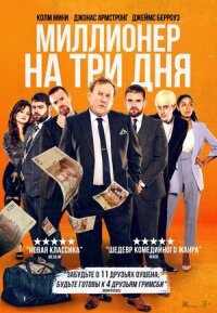 Постер к кинофильму Миллионер на три дня смотреть онлайн бесплатно