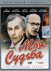 Постер к кинофильму Моя судьба смотреть онлайн бесплатно