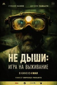 Постер к кинофильму Не дыши: Игра на выживание смотреть онлайн бесплатно