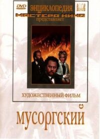 Постер к кинофильму Мусоргский смотреть онлайн бесплатно