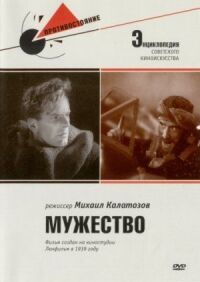 Постер к кинофильму Мужество смотреть онлайн бесплатно