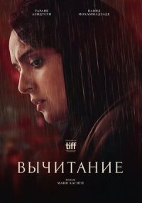 Постер к кинофильму Вычитание смотреть онлайн бесплатно