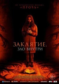 Постер к кинофильму Заклятие. Зло внутри смотреть онлайн бесплатно