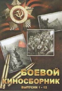 Постер к кинофильму Боевой киносборник №3 смотреть онлайн бесплатно