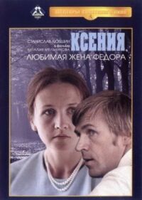 Постер к кинофильму Ксения, любимая жена Федора смотреть онлайн бесплатно