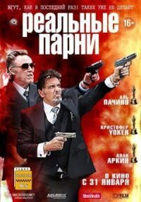 Постер к кинофильму Реальные парни смотреть онлайн бесплатно