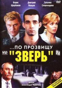 Постер к кинофильму ...По прозвищу «Зверь» смотреть онлайн бесплатно