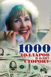 Постер к кинофильму 1000 долларов в одну сторону смотреть онлайн бесплатно