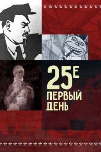 Постер к кинофильму 25-е — первый день смотреть онлайн бесплатно