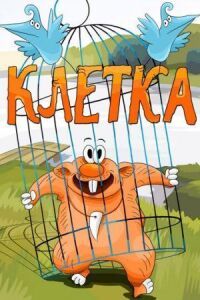 Постер к кинофильму Клетка смотреть онлайн бесплатно