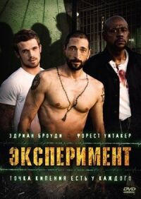 Постер к кинофильму Эксперимент смотреть онлайн бесплатно