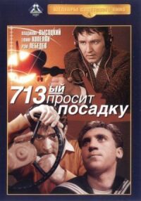 Постер к кинофильму 713-й просит посадку смотреть онлайн бесплатно