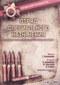 Постер к кинофильму Отряд специального назначения смотреть онлайн бесплатно