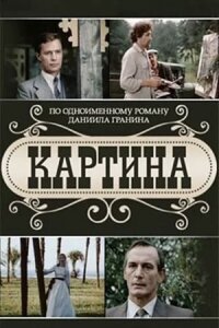 Постер к кинофильму Картина смотреть онлайн бесплатно